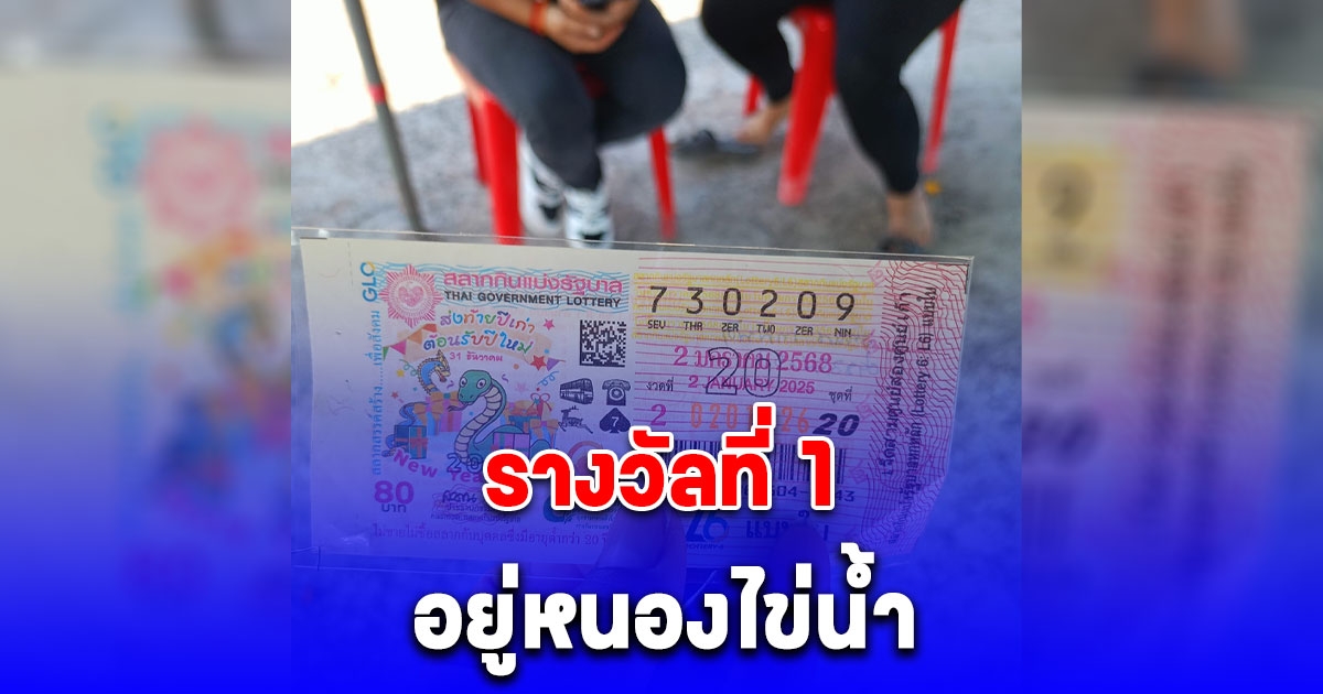 รางวัลที่1 อยู่หนองไข่น้ำ