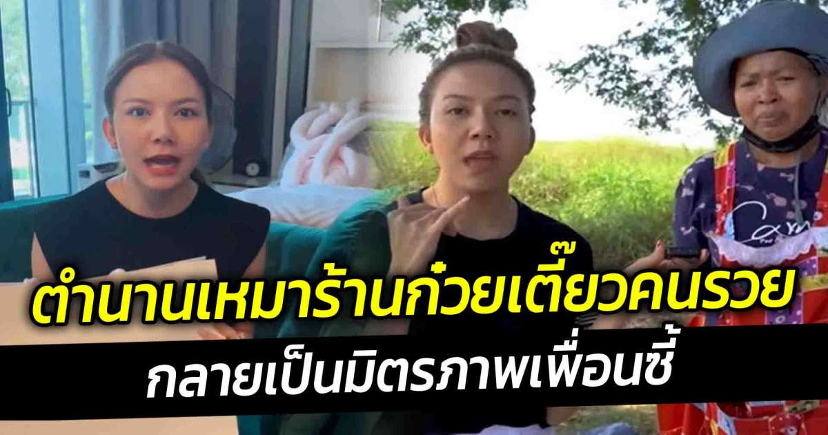 จ๊ะ อาร์สยาม กับ ตำนานเหมาร้านก๋วยเตี๊ยวคนรวย กลายเป็นมิตรภาพเพื่อนซี้