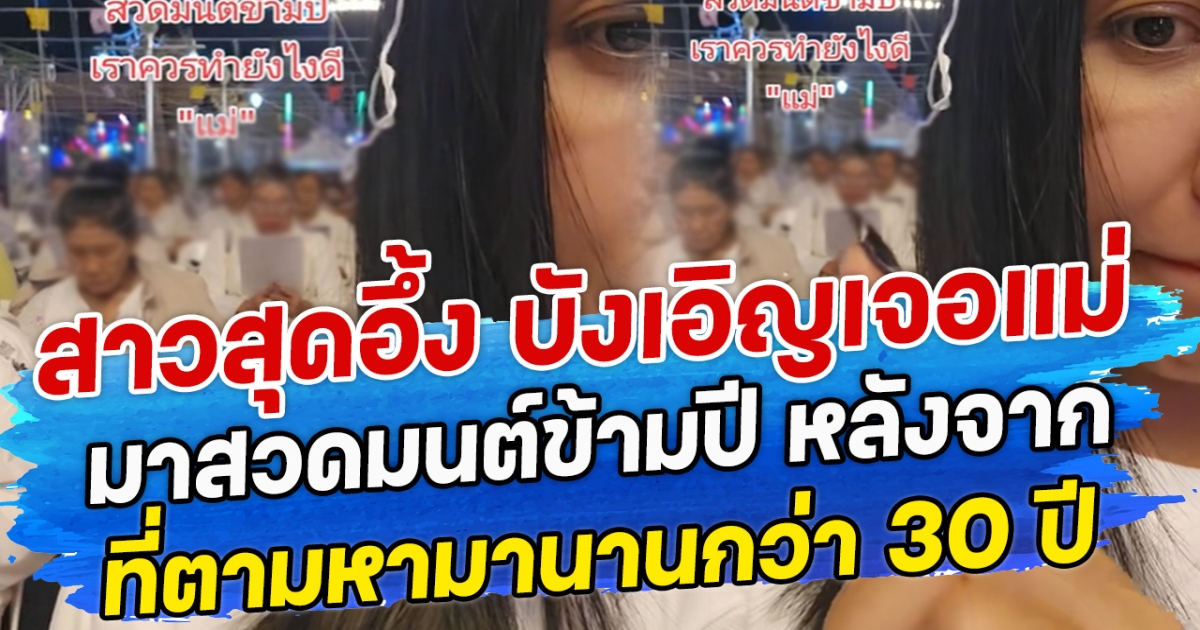 สาวสุดอึ้ง บังเอิญเจอแม่มาสวดมนต์ข้ามปี หลังจากที่ตามหามานานกว่า 10 ปี