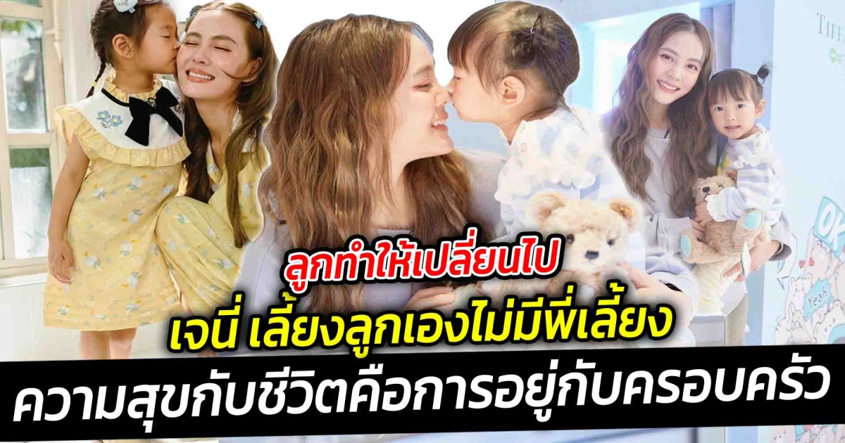 ลูกทำให้เปลี่ยนไป เจนี่ เลี้ยงลูกเองไม่มีพี่เลี้ยง ความสุขกับชีวิตคือการอยู่กับครอบครัว