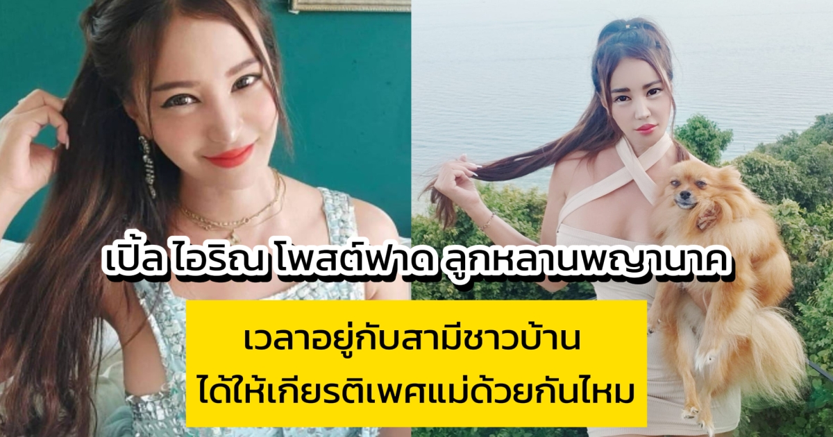 เปิ้ล ไอริณ โพสต์ฟาด ลูกหลานพญานาค เวลาอยู่กับสามีชาวบ้าน ได้ให้เกียรติเพศแม่ด้วยกันไหม