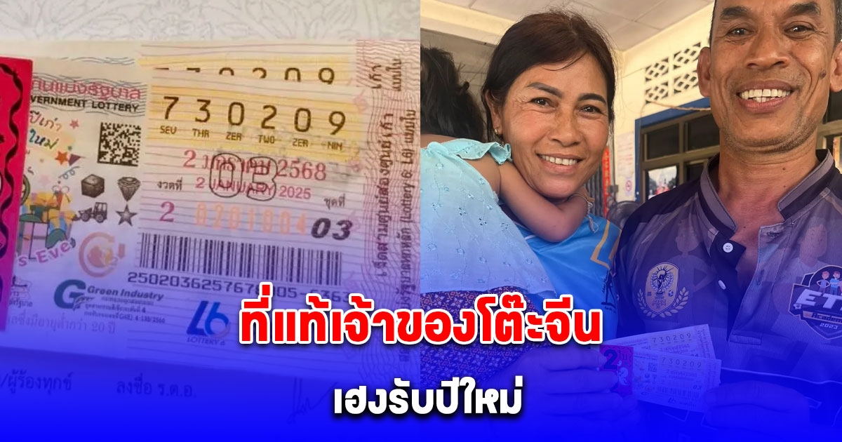 ที่แท้เจ้าของโต๊ะจีน ถูกรางวัลที่ 1 รับ 12 ล้าน