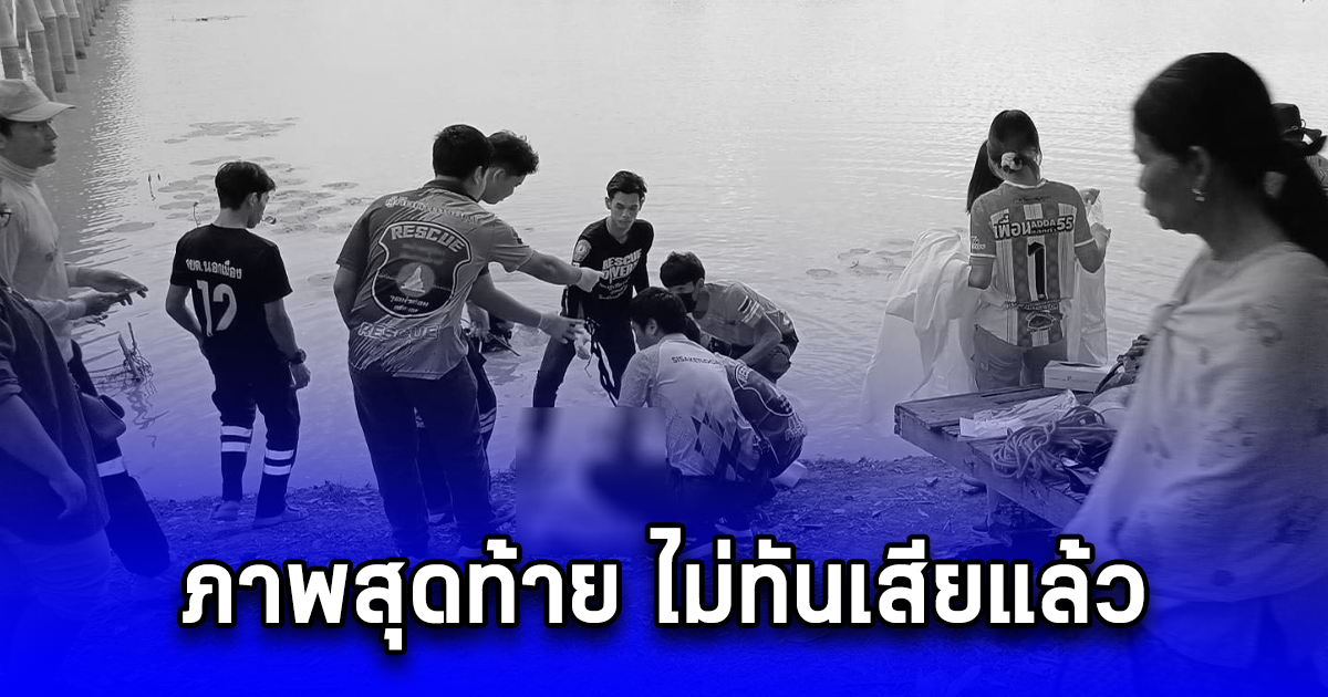 หนุ่มเล่านั่งเล่นอยู่แคร่ ริมสระน้ำกับเพื่อน 4-5 คน สักพักเผลอหลับ ก่อนตื่นขึ้นมา เห็นภาพสุดท้าย ไม่ทันเสียแล้ว