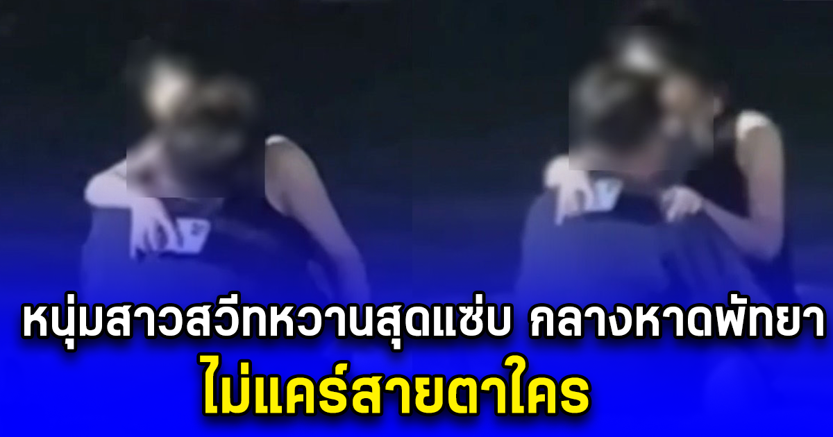 หนุ่มสาวสวีทหวานสุดแซ่บ กลางหาดพัทยา ไม่แคร์สายตาใคร