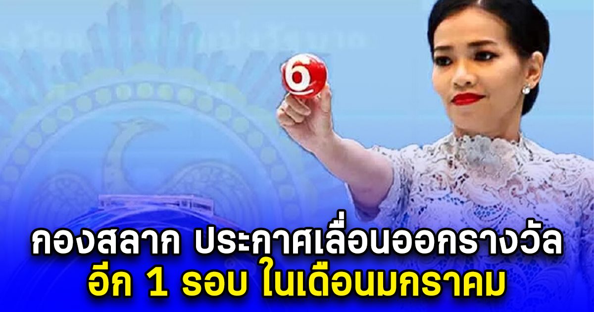 กองสลาก ประกาศแจ้งเลื่อนออกรางวัล อีก 1 รอบ ในเดือนมกราคม