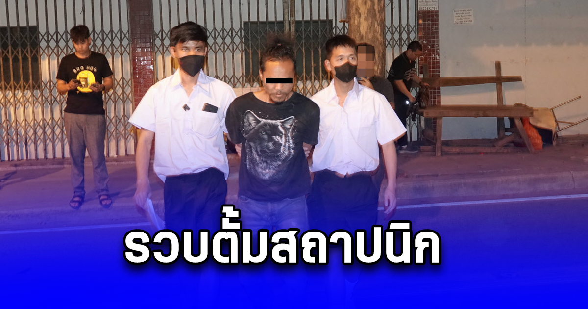 รวบตั้มสถาปนิก กรรโชกทรัพย์นักเรียน นักศึกษา กว่า 200 ราย อ้างให้โดยเสน่หา