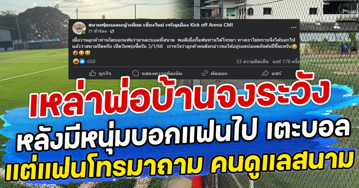 เหล่าพ่อบ้านจงระวัง หลังมีหนุ่มบอกแฟนไป เตะบอล แต่แฟนโทรมาถาม คนดูแลสนาม