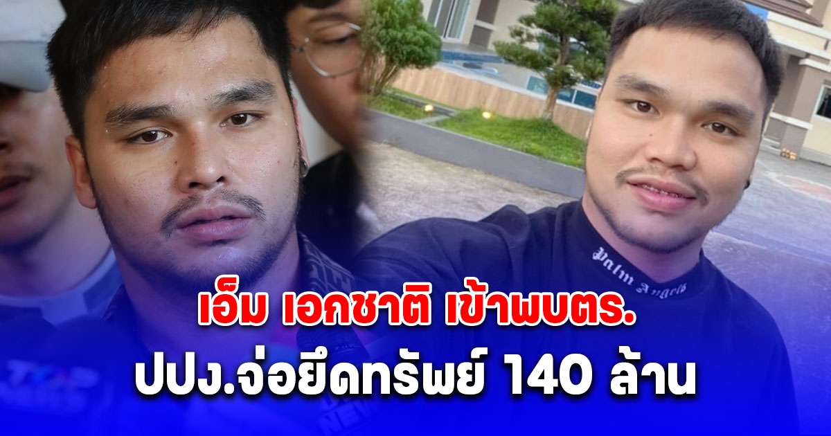 เอ็ม เอกชาติ เข้าพบตร.ไซเบอร์ ปมเว็บพนันออนไลน์ - ปปง.จ่อยึดทรัพย์ 140 ล้าน