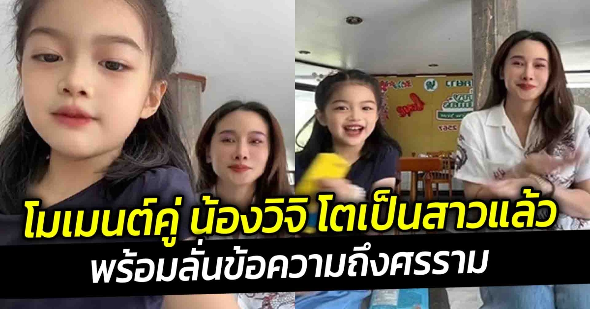 กุ้งพลอย เผยโมเมนต์คู่ น้องวิจิ โตเป็นสาวแล้ว พร้อมลั่นข้อความถึงศรราม