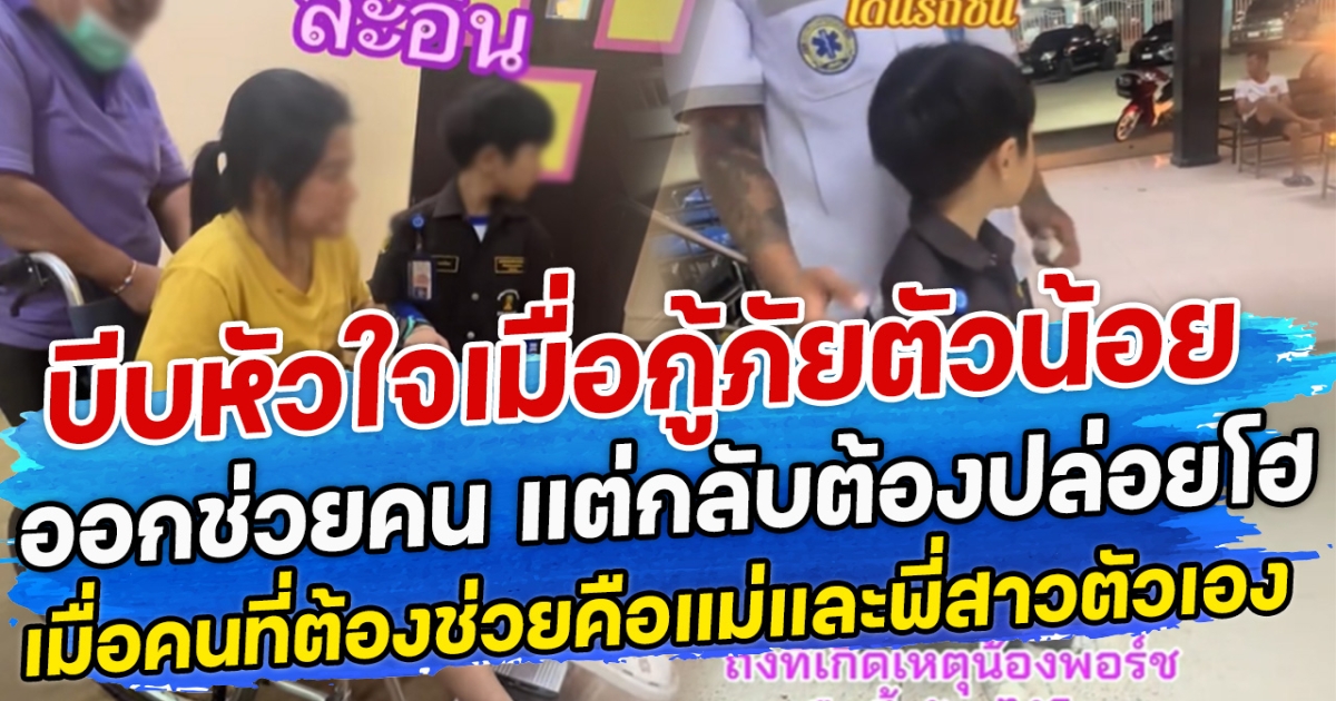 บีบหัวใจเมื่อกู้ภัยตัวน้อยออกช่วยคน แต่กลับต้องปล่อยโฮ เมื่อคนที่ต้องช่วยคือแม่และพี่สาวตัวเอง