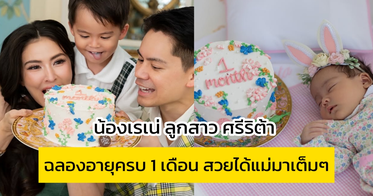 น้องเรเน่ ลูกสาว ศรีริต้า ฉลองอายุครบ 1 เดือน สวยได้แม่มาเต็มๆ
