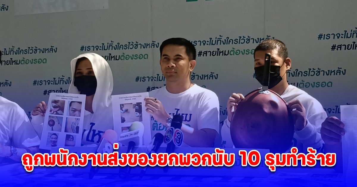 พ่อค้าตลาดนัด ร้องถูกพนักงานส่งของยกพวกนับ 10 รุมทำร้าย สาเหตุมาส่งของแล้วไม่รับโทรศัพท์
