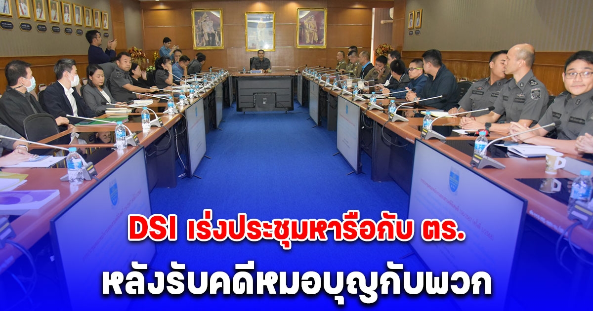 DSI เร่งประชุมหารือกับ ตร. หลังรับคดีหมอบุญกับพวก ถูกกล่าวหาว่ากระทำความผิดตาม พรก. กู้ยืมเงินอันเป็นการฉ้อโกงประชาชน เพื่อให้ทันกำหนดส่งสำนวนอัยการ