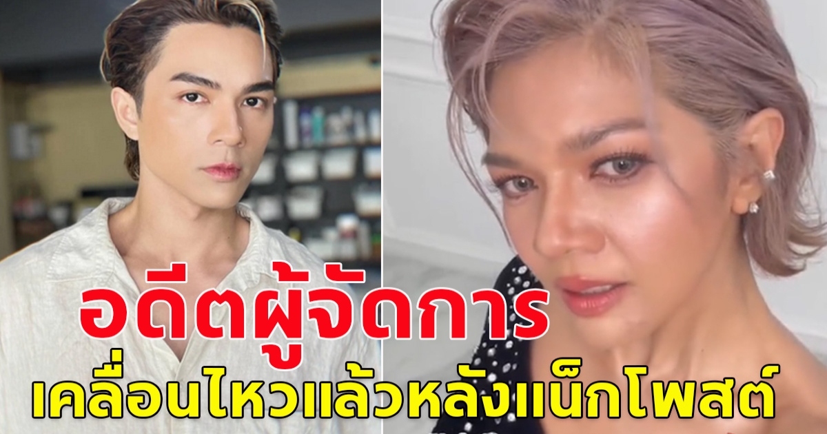 พี่ปู อดีตผู้จัดการ แน็กชาลีเคลื่อนไหวแล้ว หลังถูกโยงมีปัญหาเรื่องเงิน