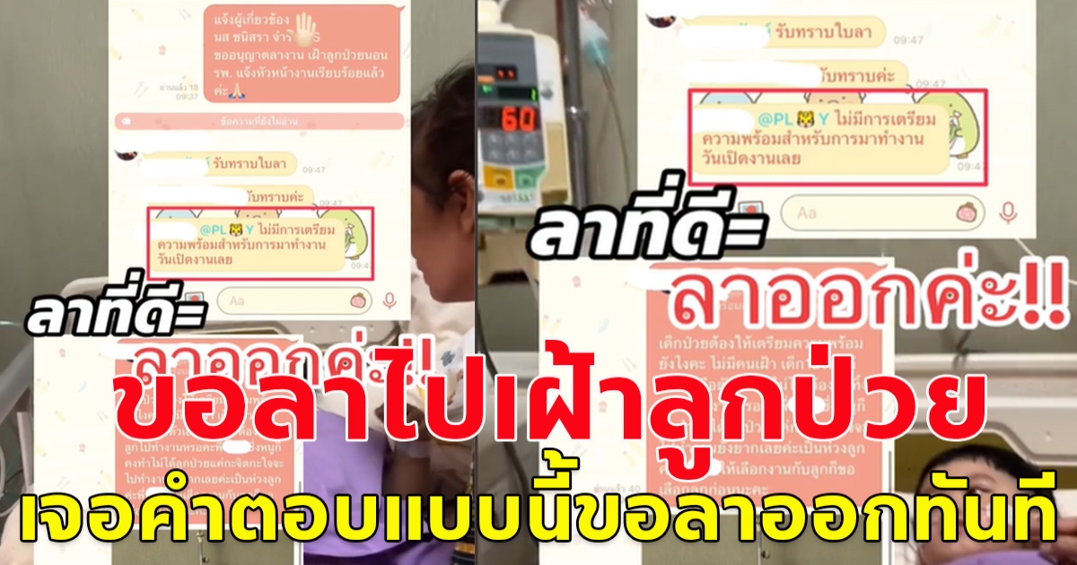 สาวทักแชท ขอลางานไปเฝ้าลูกป่วย เห็นคำตอบถึงกับตัดสินใจลาออกทันที