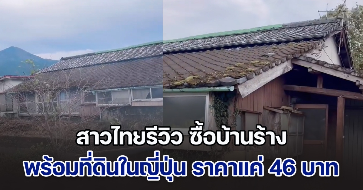 สาวไทยรีวิว ซื้อบ้านร้างพร้อมที่ดินในญี่ปุ่น ราคาแค่ 46 บาท พร้อมเผยเหตุ ทำไมเจ้าของถึงขายแบบถูก ๆ เหมือนให้เฉย ๆ
