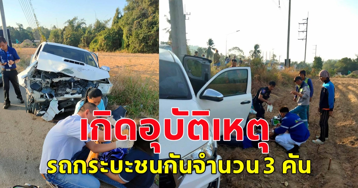 อุบัติเหตุรถกระบะชนกันจำนวน 3 คัน