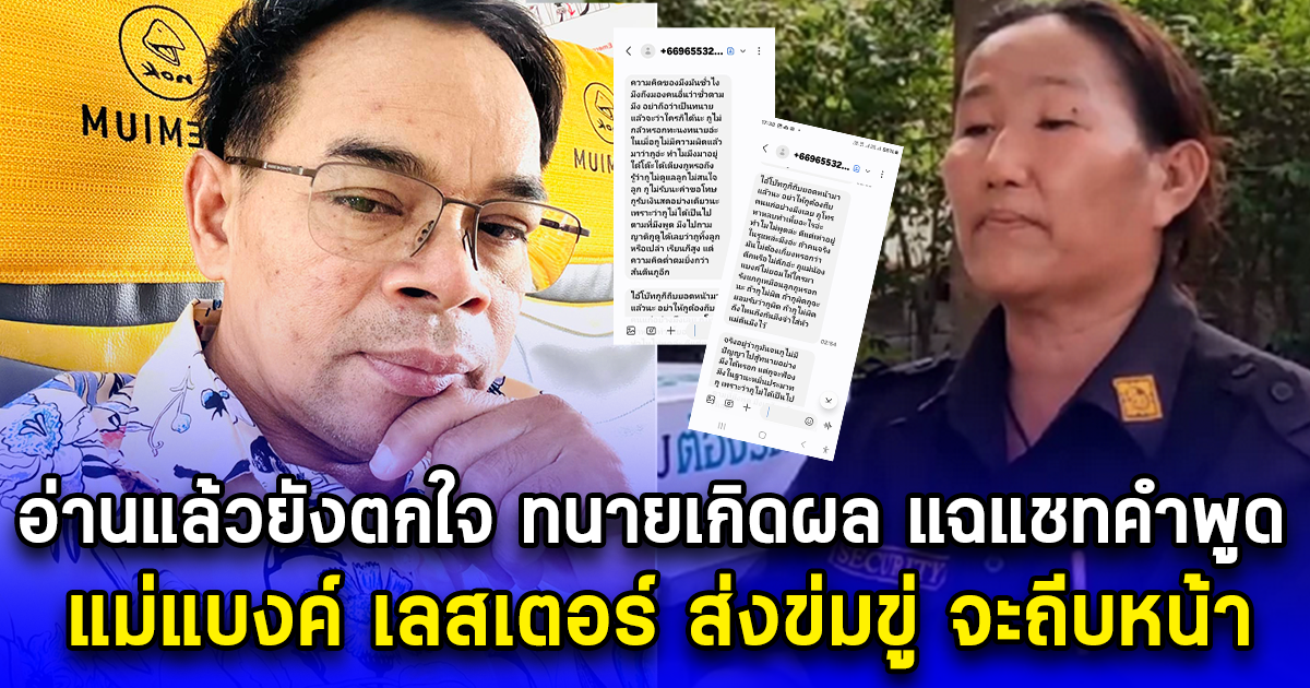 อ่านแล้วยังตกใจ ทนายเกิดผล แฉแชทคำพูด แม่แบงค์ เลสเตอร์ ส่งข่มขู่ จะถีบหน้า