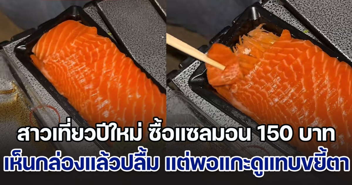 โดนแล้ว! สาวเที่ยวปีใหม่พัทยา ซื้อแซลมอน 150 บาท เห็นกล่องแล้วปลื้ม แต่พอแกะดูแทบขยี้ตารัว ๆ