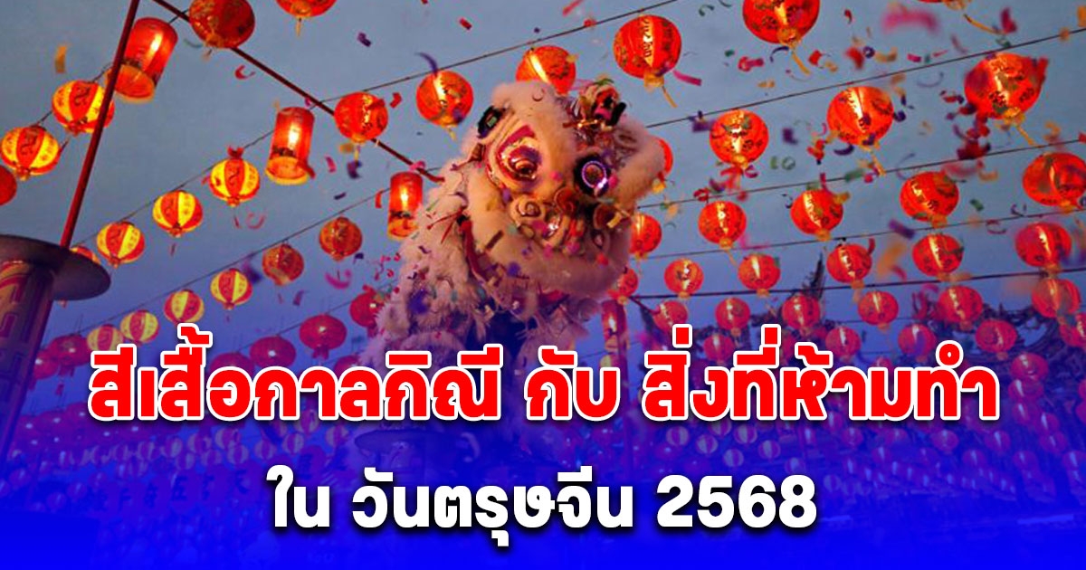 สีเสื้อกาลกิณี กับ สิ่งที่ห้ามทำใน วันตรุษจีน 2568