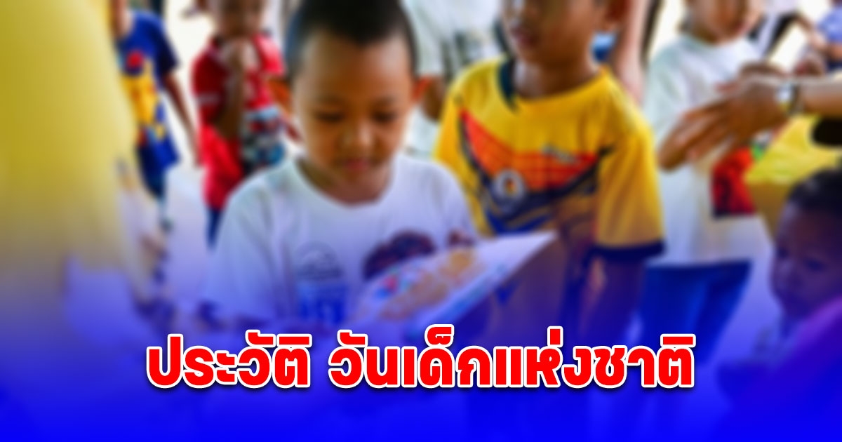 ประวัติวันเด็กแห่งชาติ