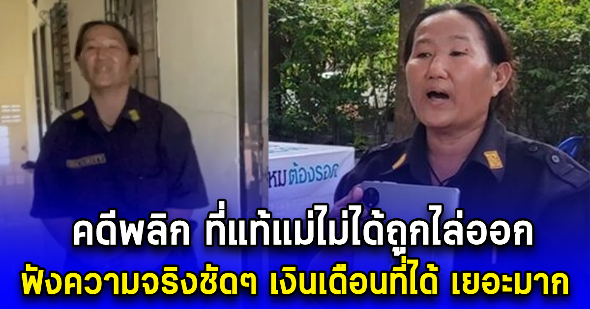 คดีพลิก ที่แท้แม่ไม่ได้ถูกไล่ออก ฟังความจริงชัดๆ เงินเดือนที่ได้ เยอะมาก