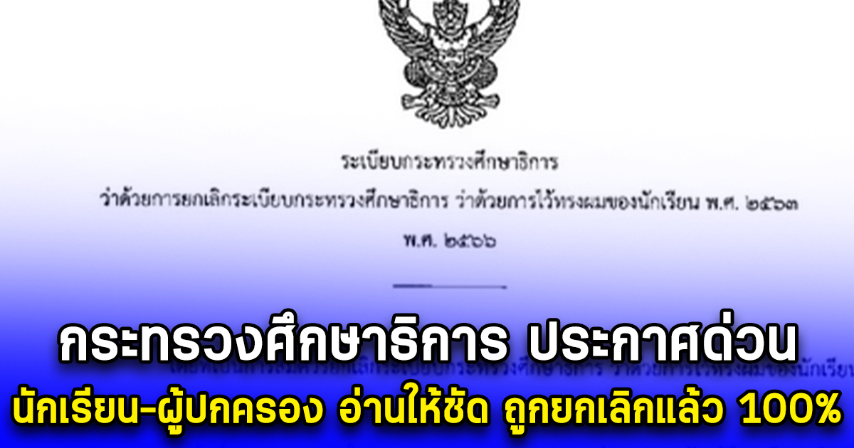 กระทรวงศึกษาธิการ ประกาศด่วน นักเรียน-ผู้ปกครอง อ่านให้ชัด ถูกยกเลิกแล้ว 100%