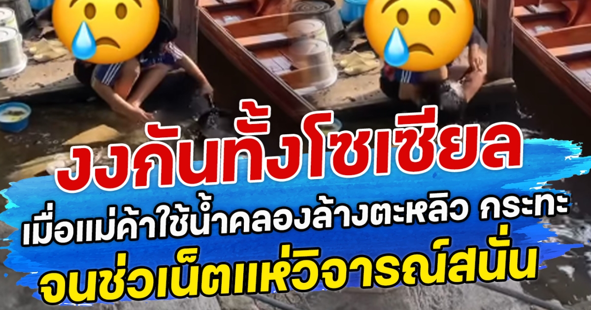 งงกันทั้งโซเซียล เมื่อแม่ค้าใช้น้ำคลองล้างตะหลิว กระทะ จนช่วเน็ตแห่วิจารณ์สนั่น