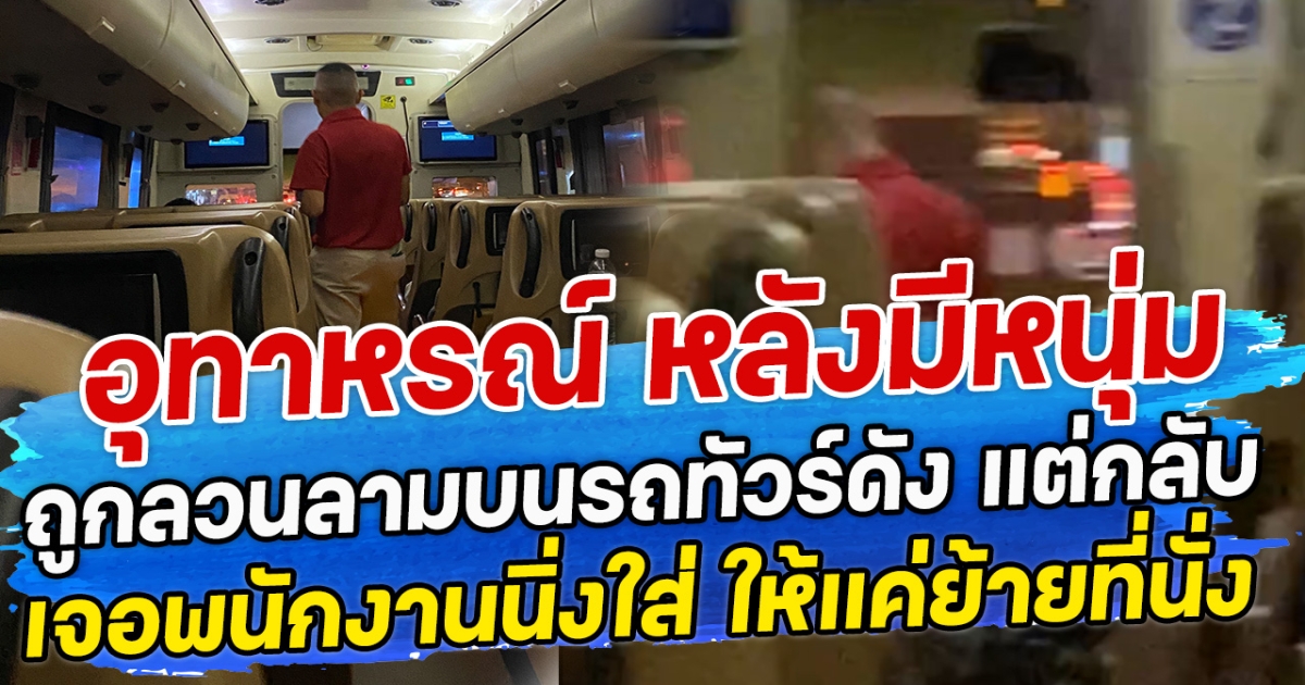 อุทาหรณ์ หลังมีหนุ่มถูกลวนลามบนรถทัวร์ดัง แต่กลับเจอพนักงานนิ่งใส่ ให้แค่ย้ายที่นั่ง
