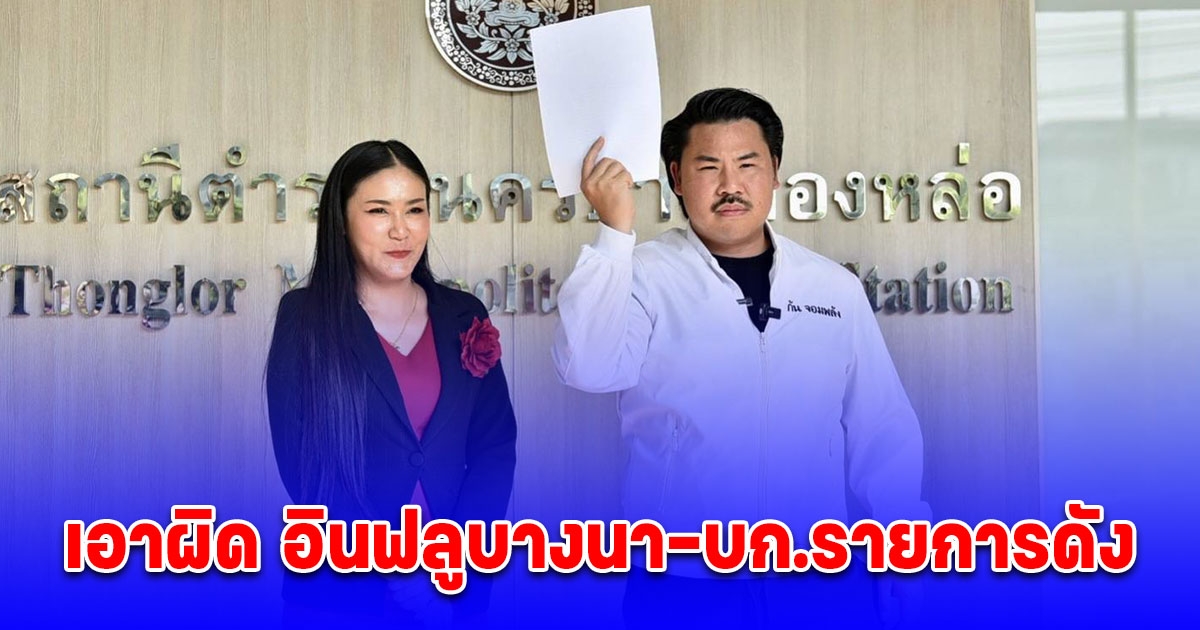 กัน จอมพลัง เอาผิด อินฟลูบางนา ช่วยแบงค์ เลสเตอร์ เพราะหิวแสง เปิดรับเงินบริจาค พร้อม แจ้งความ บก.รายการดัง