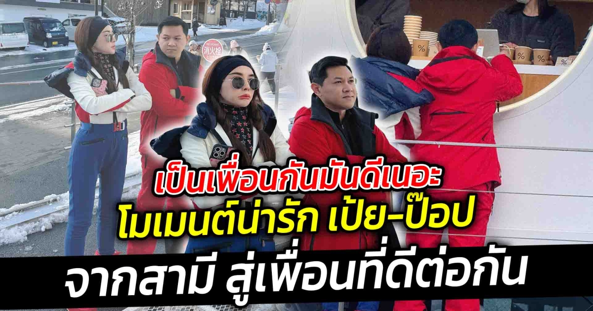 เป็นเพื่อนกันมันดีเนอะ โมเมนต์ เป้ย ปานวาด ถึง ป๊อป นิธิสถานะความสัมพันธ์ล่าสุด จากสามี สู่เพื่อนที่ดีต่อกัน ดูแลดีเหมือนเดิม