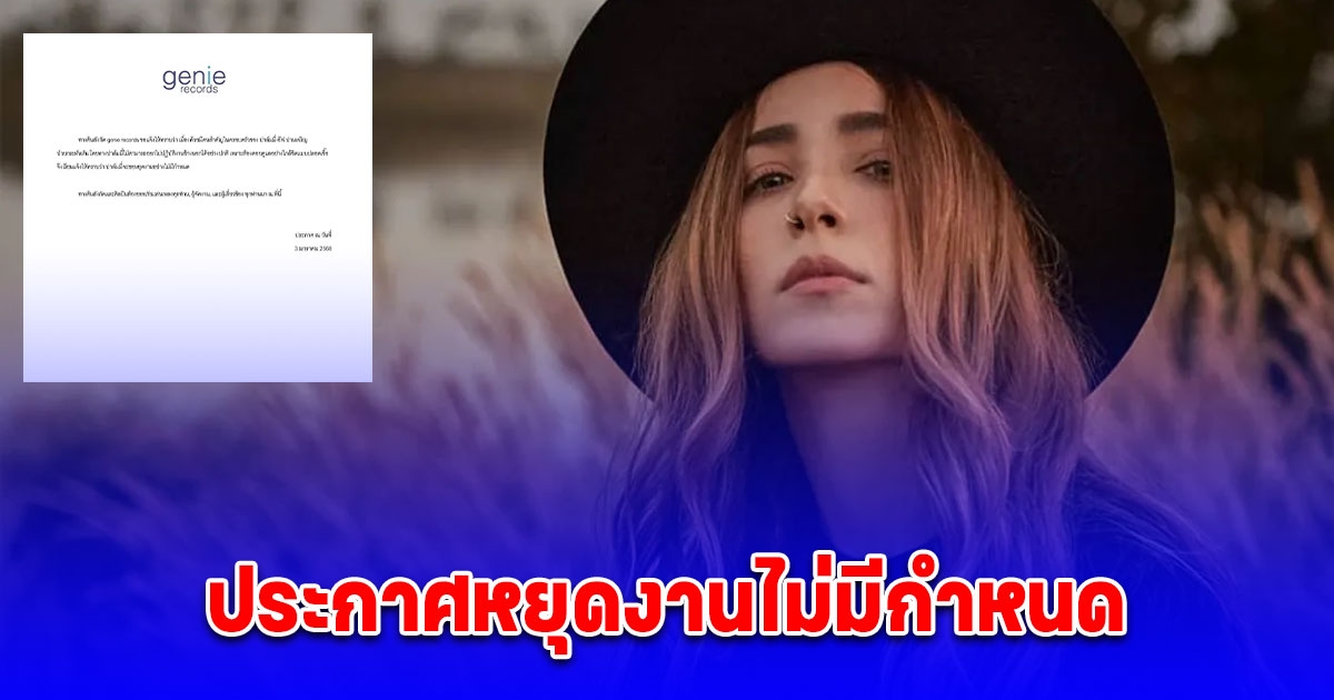 ปาล์มมี่ ประกาศหยุดงานไม่มีกำหนด