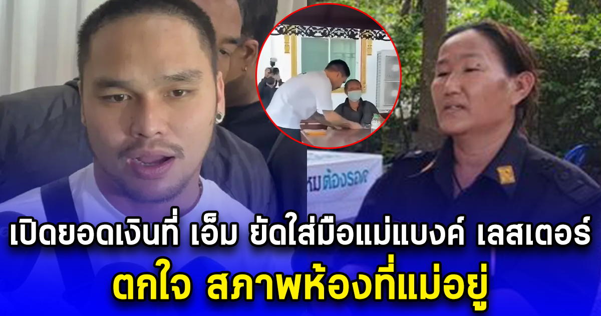 เยอะมากนะ เปิดยอดเงินที่ เอ็ม ยัดใส่มือแม่แบงค์ เลสเตอร์ ตกใจ สภาพห้องที่แม่อยู่