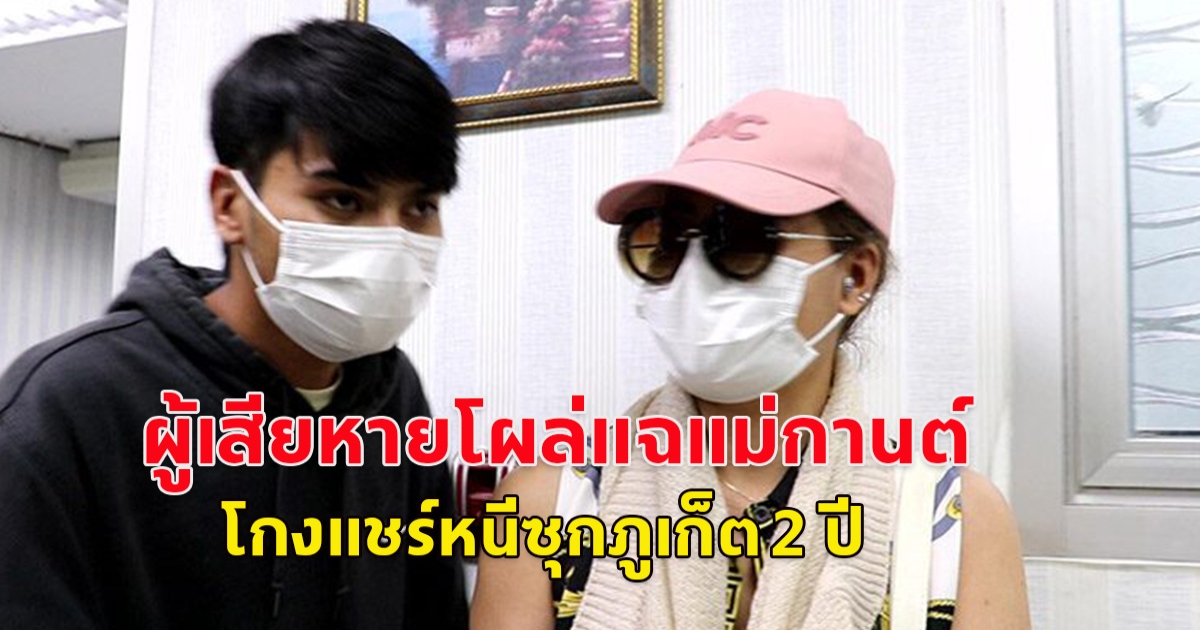 งานเข้า! แฉแม่กานต์ผัวโหดซ้อมเมีย โกงแชร์หนีซุกภูเก็ต คู่กรณีจำได้ ถึงจะปิดหน้าหลังลูกชายเป็นข่าวดัง