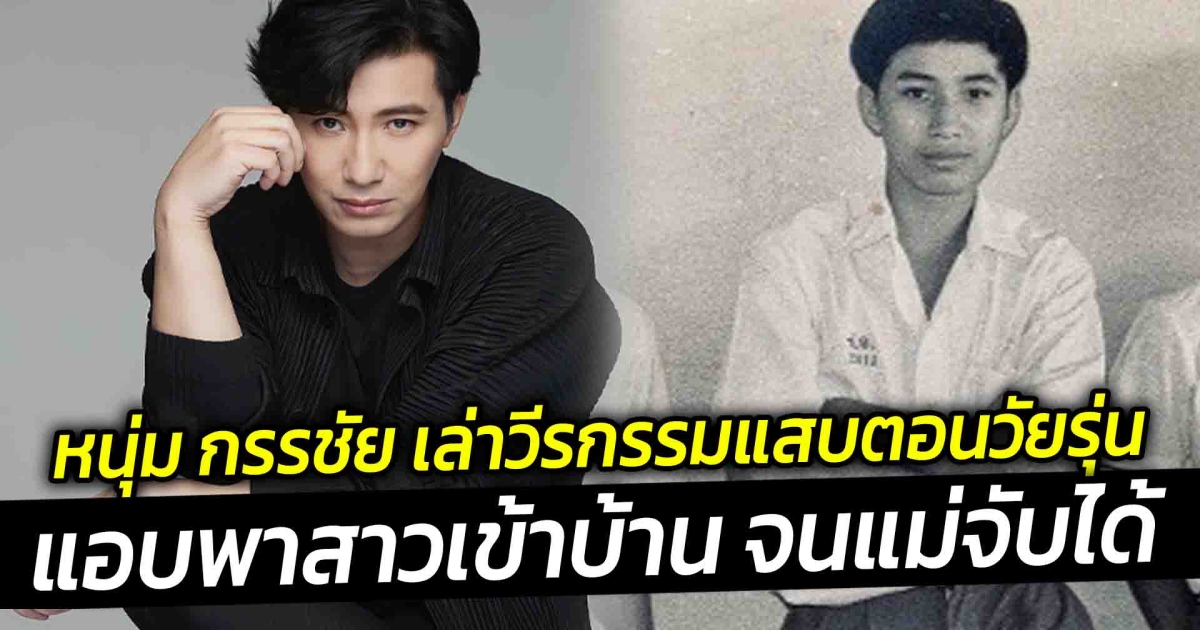 ไม่เคยรู้มาก่อน หนุ่ม กรรชัย เล่าเรื่องความรักในอดีต พีคมาก