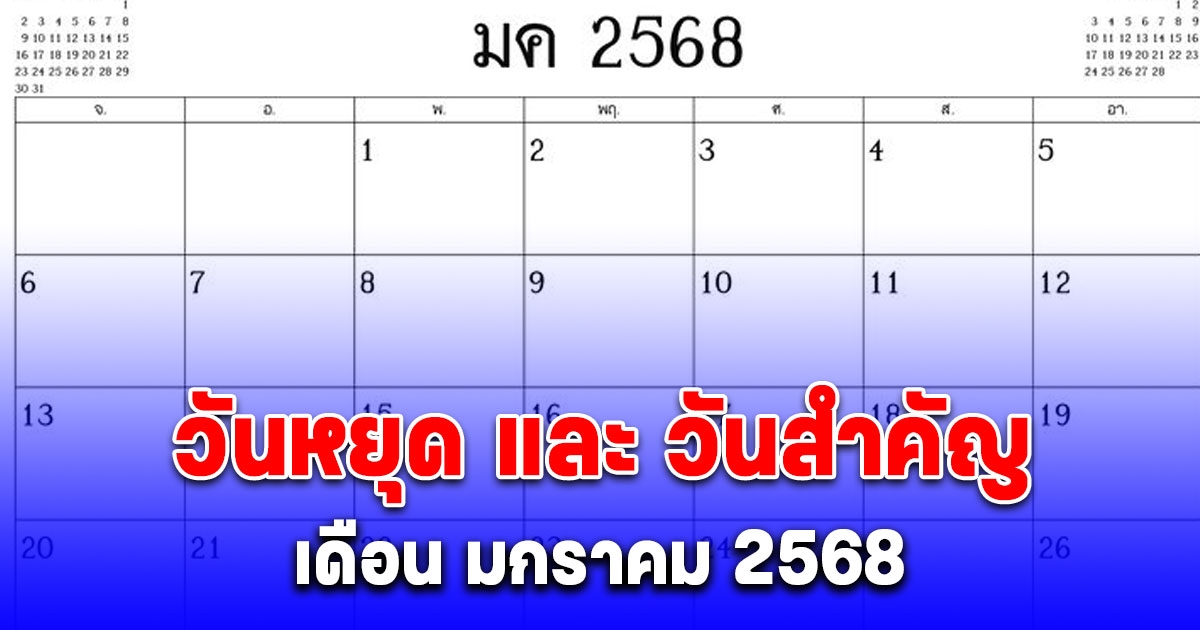 วันหยุด และ วันสำคัญ เดือน มกราคม 2568