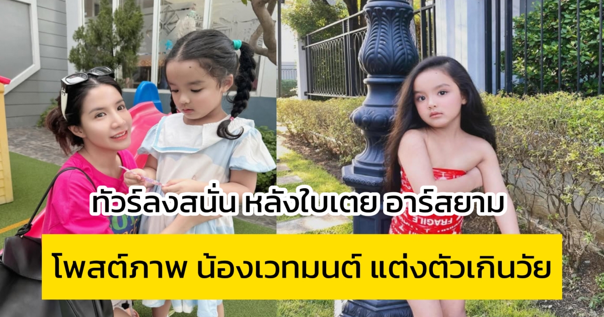 ทัวร์ลงสนั่น หลังใบเตย อาร์สยาม โพสต์ภาพ น้องเวทมนต์ แต่งตัวเกินวัย