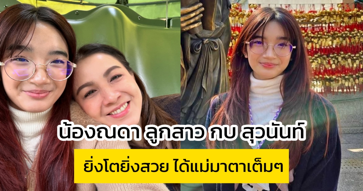 น้องณดา ลูกสาว กบ สุวนันท์-บรู๊ค ดนุพร ยิ่งโตยิ่งสวย