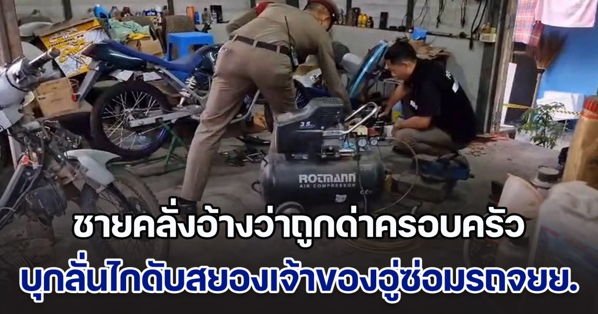 ชายคลั่งอ้างว่าถูกด่าคนในครอบครัว บุกลั่นไกดับสยองเจ้าของอู่ซ่อมรถจยย.
