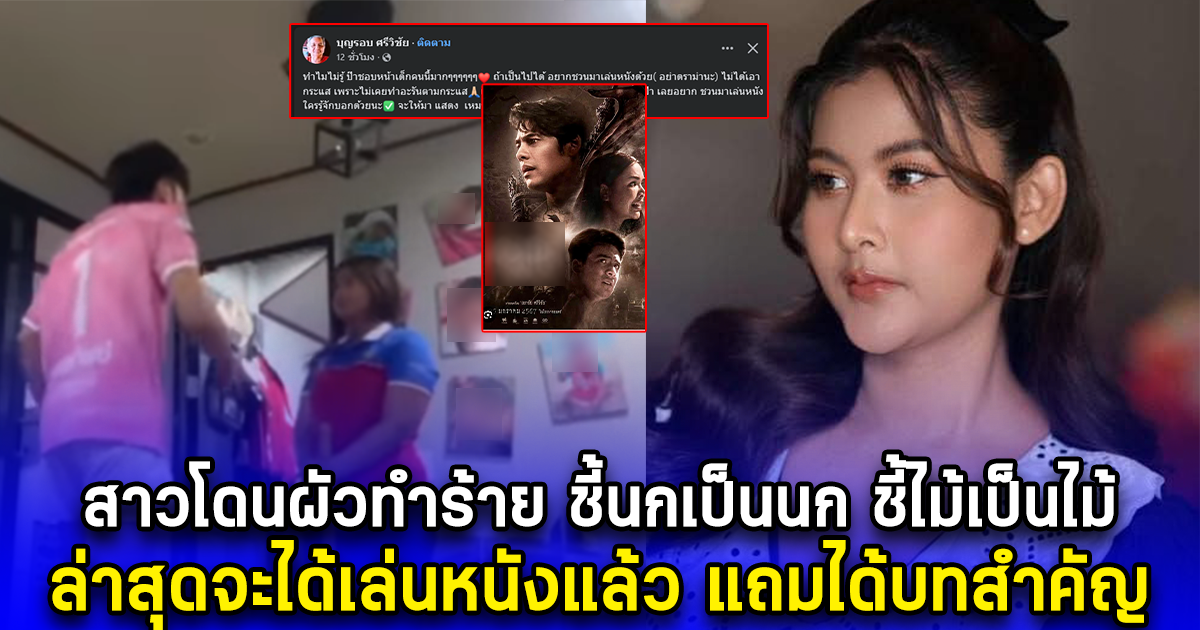 สาวโดนผัวทำร้าย ชี้นกเป็นนก ชี้ไม้เป็นไม้ ล่าสุดจะได้เล่นหนังแล้ว แถมได้บทสำคัญ