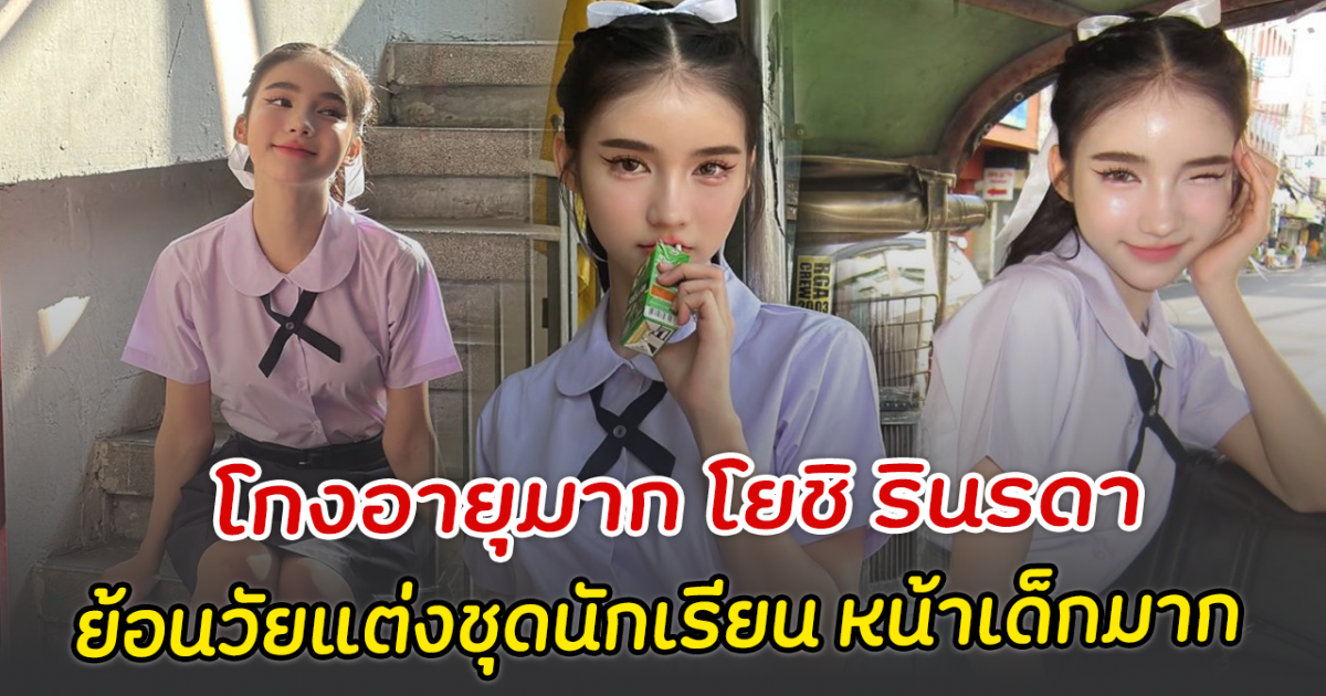 โกงอายุมาก โยชิ รินรดา ย้อนวัยแต่งชุดนักเรียน หน้าเด็กมาก