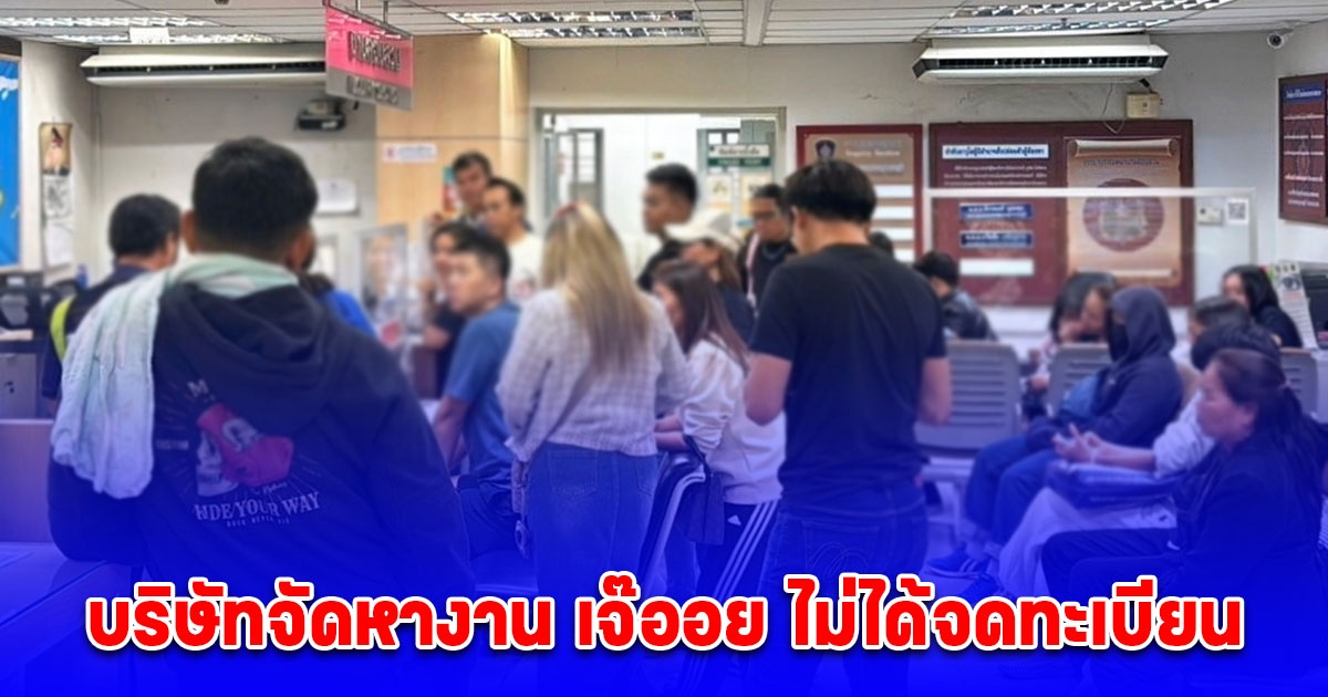 แรงงาน ยันบริษัทจัดหางาน เจ๊ออย ไม่ได้จดทะเบียน ตุ๋นแรงงาน 250 ราย ใครเกี่ยวข้องโดนหมด