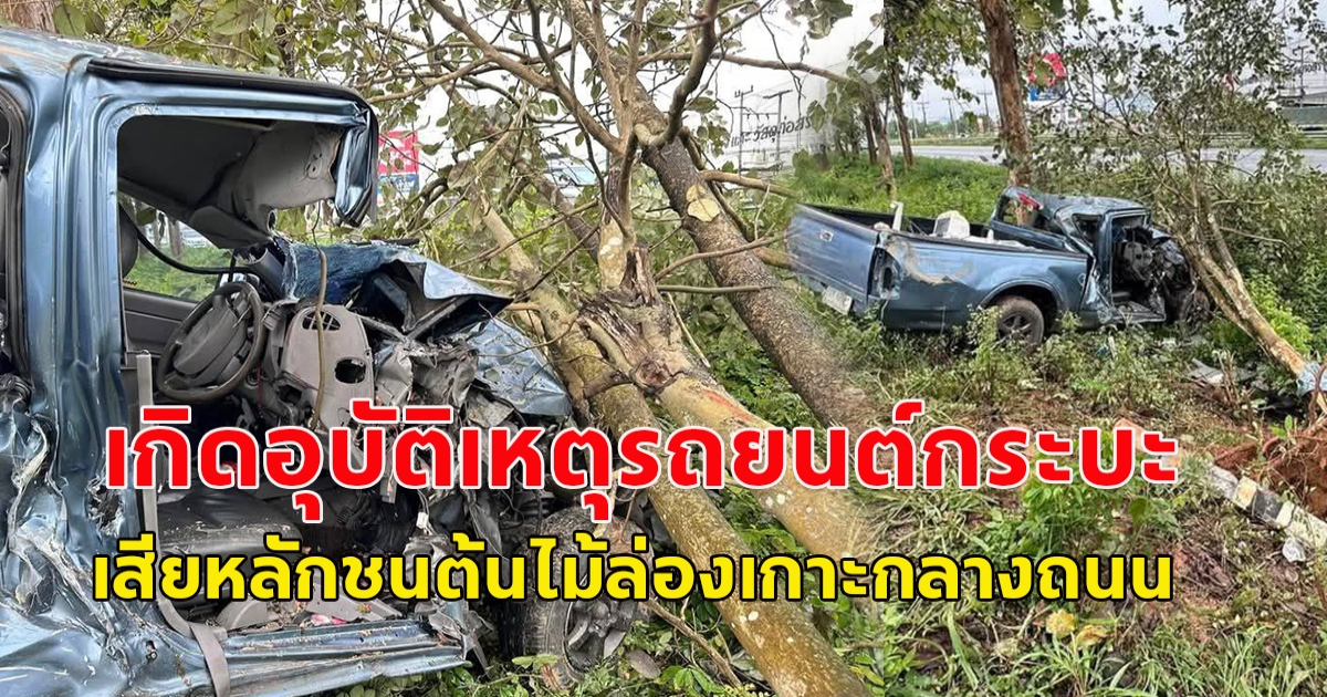 เกิดอุบัติเหตุรถยนต์กระบะเสียหลักชนต้นไม้ล่องเกาะกลางถนน