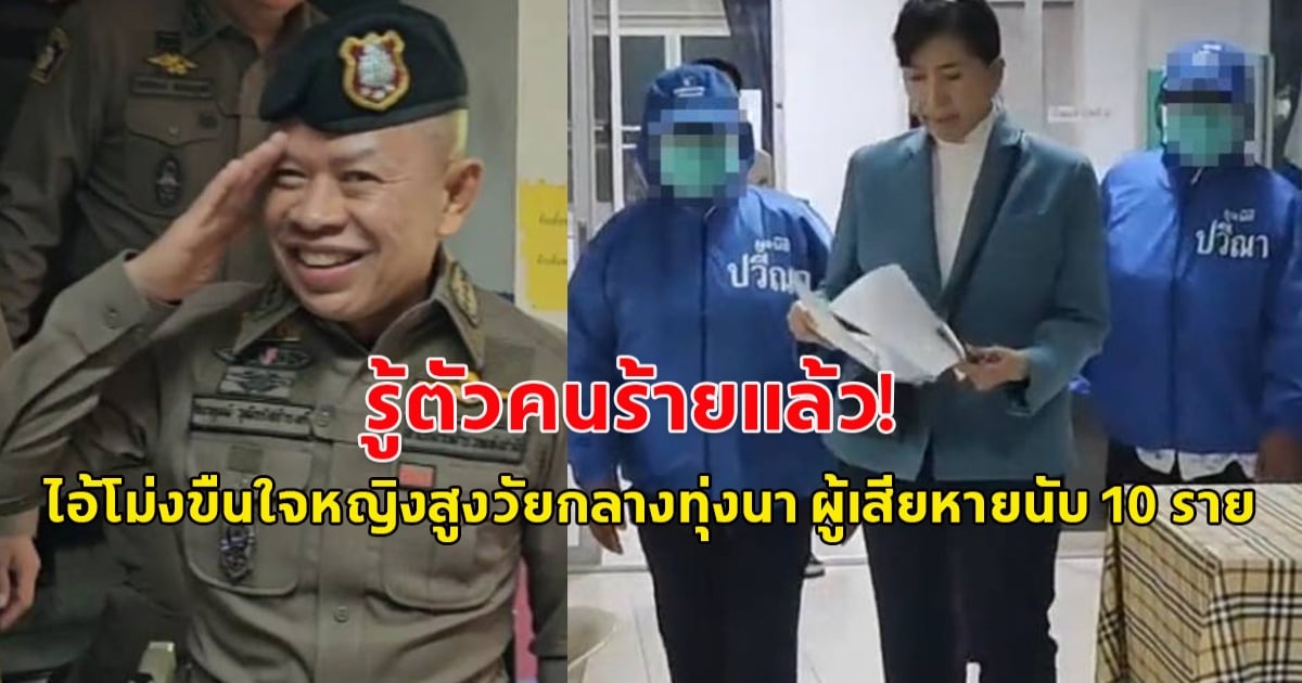 รู้ตัวคนร้ายแล้ว! ไอ้โม่งขืนใจหญิงสูงวัยกลางทุ่งนา ผู้เสียหายนับ 10 ราย