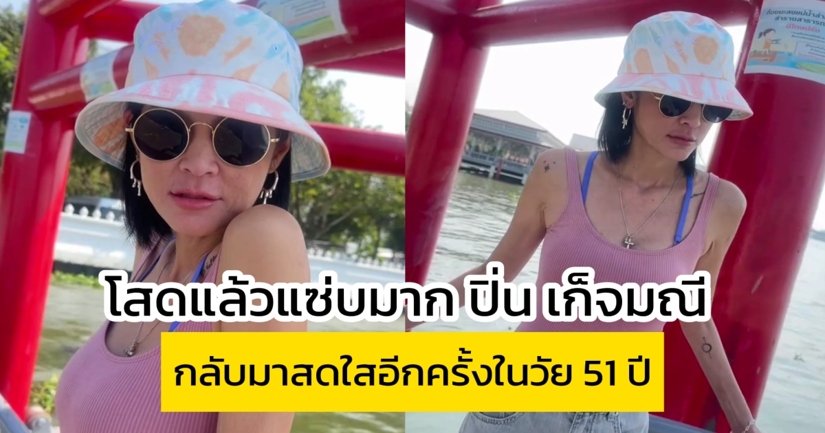 โสดแล้วแซ่บมาก ปิ่น เก็จมณี คุณแม่ลูกสาม กลับมาสดใสอีกครั้งในวัย 51 ปี