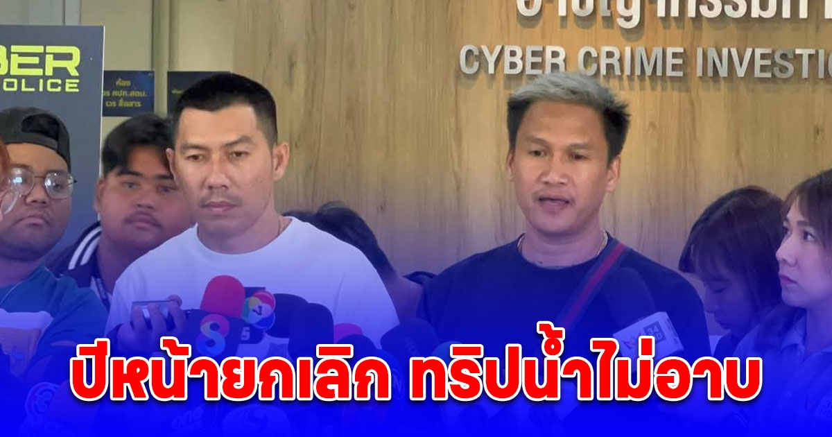 เมลาย เข้าให้ปากคำ ตร. ลั่น ปีหน้ายกเลิก ทริปน้ำไม่อาบ เหตุ เพราะคุมคนไม่ได้