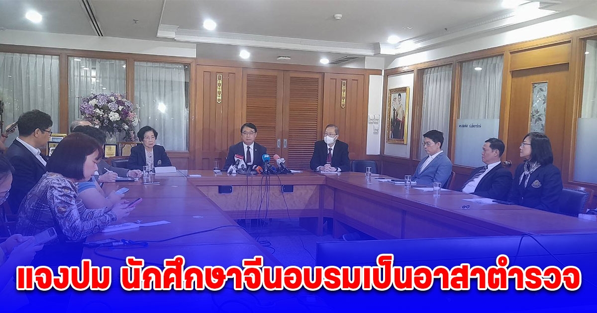 อธิการบดีม.สยาม แจงปม นักศึกษาจีนอบรมเป็นอาสาตำรวจ พร้อมติดบัตร