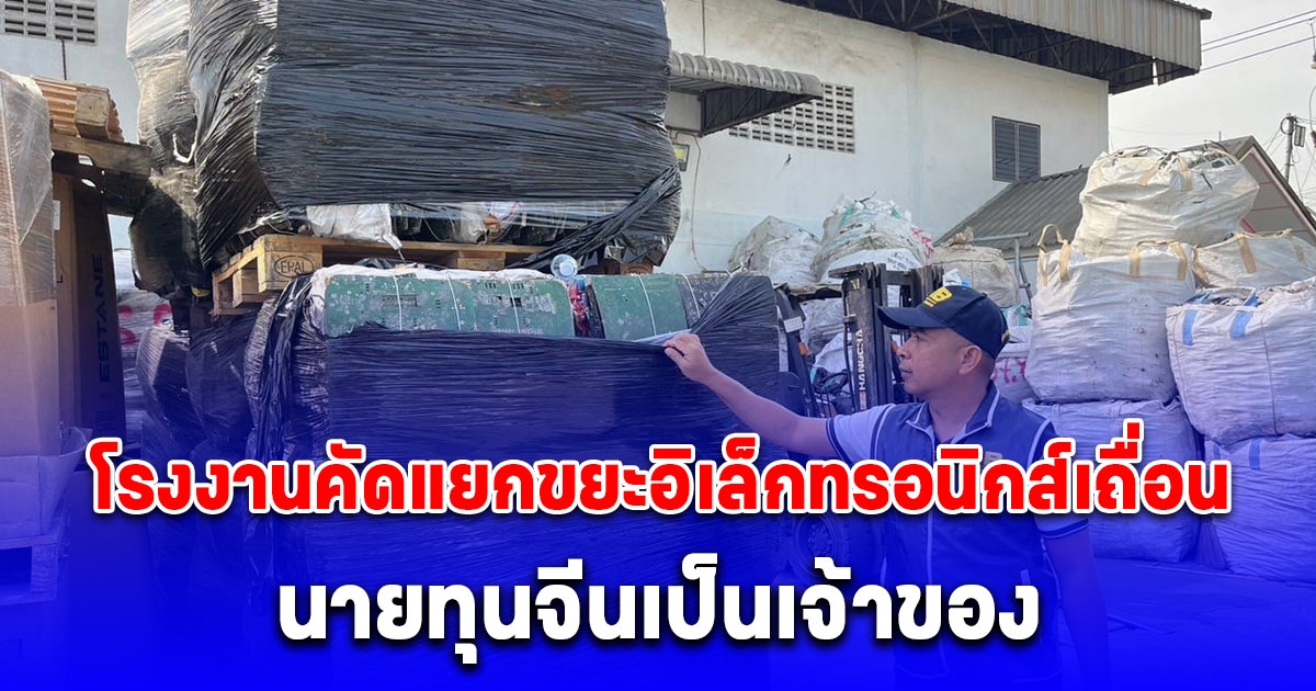 ตรวจสอบโรงงานคัดแยกขยะอิเล็กทรอนิกส์เถื่อน ในพื้นที่ อ.เมืองสมุทรสาคร พบ นายทุนจีนเป็นเจ้าของ