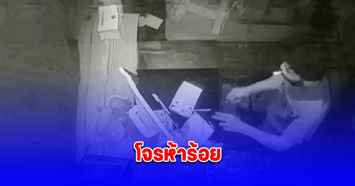 โจรห้าร้อย งัดร้านก๋วยเตี๋ยวได้เงินไป 5 ร้อยบาท แต่ดันทำเครื่องคิดเงินราคา 3 หมื่นพัง