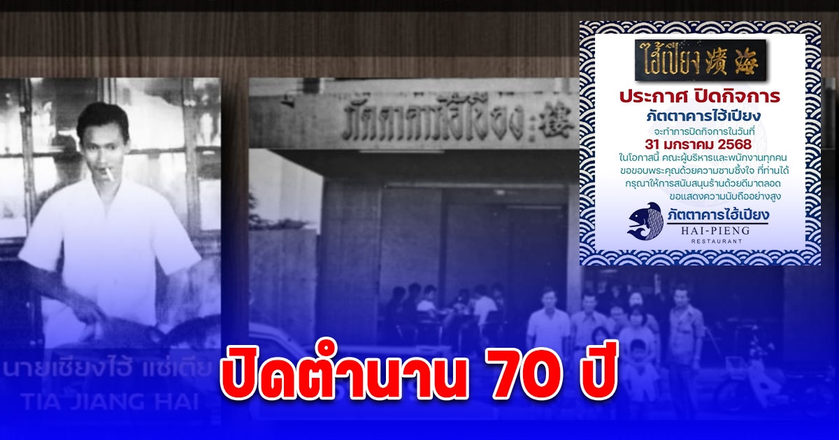 ใจหาย ปิดตำนวน 70 ปี ร้านอาหารคู่เมืองหัวหิน ประกาศปิดกิจการ
